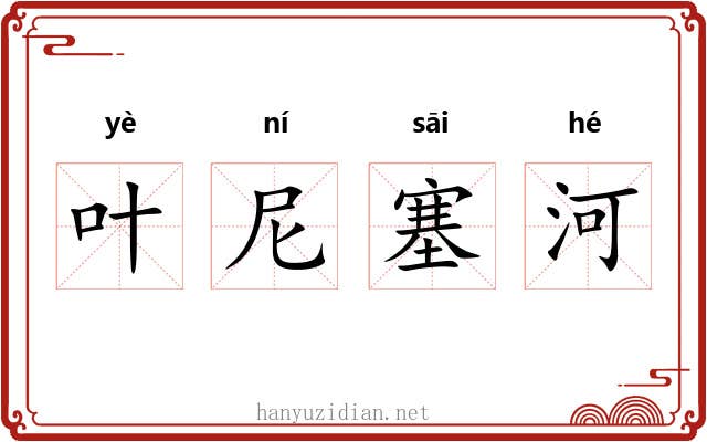 叶尼塞河 叶尼塞河