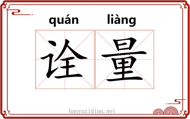 诠量 诠量