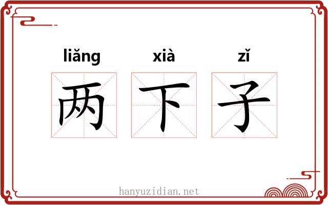 两下子 两下子