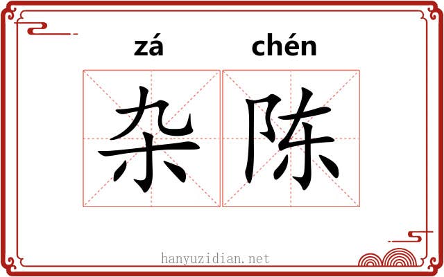 杂陈