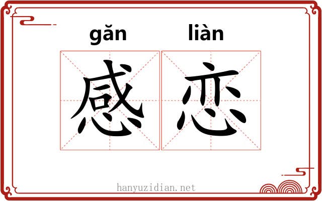 感恋