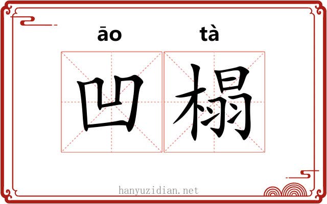 凹榻