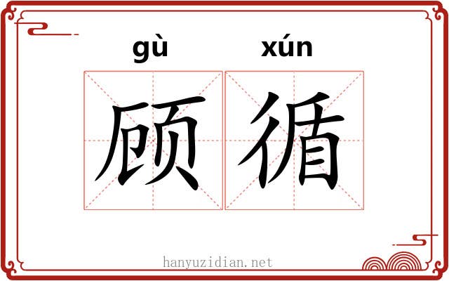 顾循