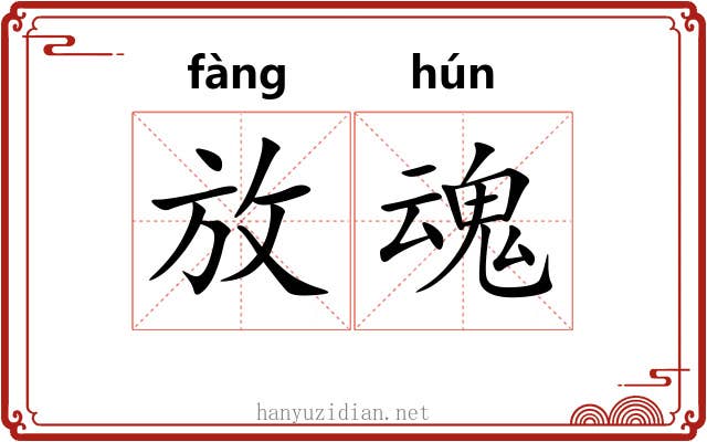 放魂 放魂