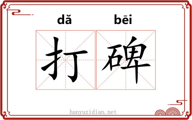 打碑 打碑