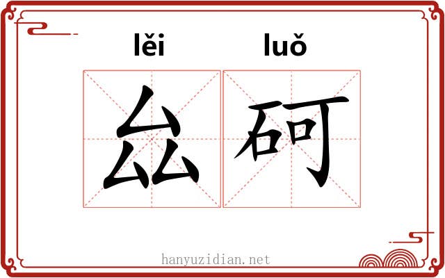 厽砢