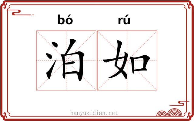 泊如