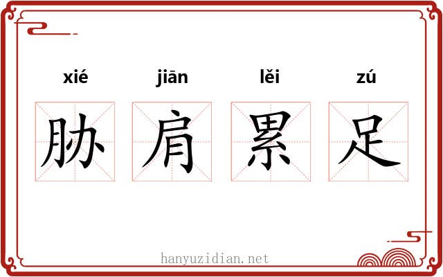 胁肩累足 胁肩累足