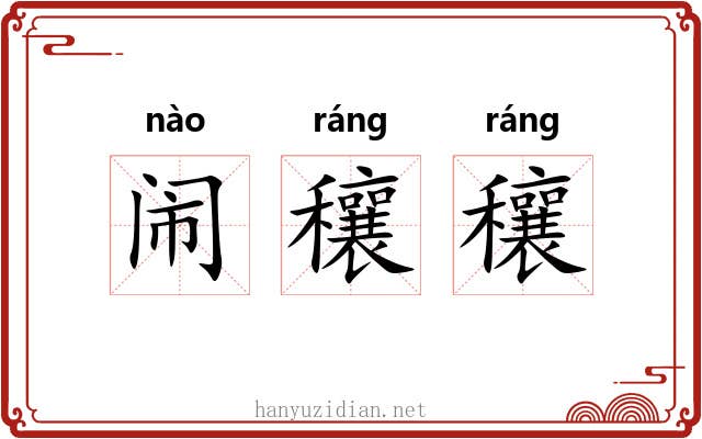 闹穰穰