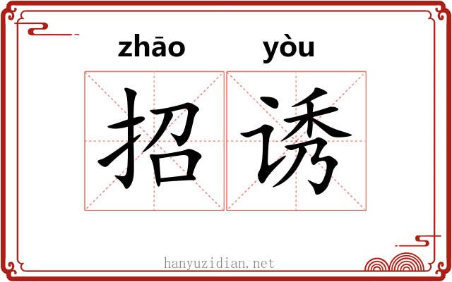 招诱