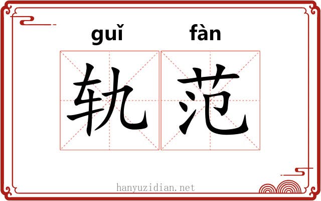 轨范