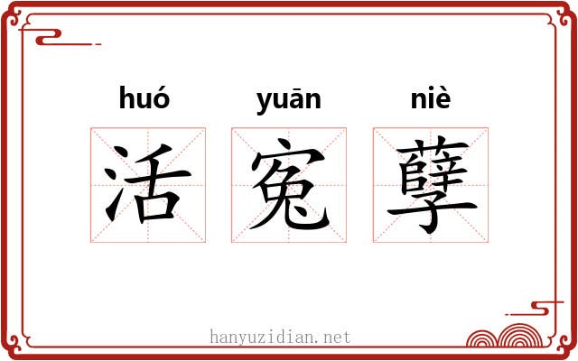 活寃孽