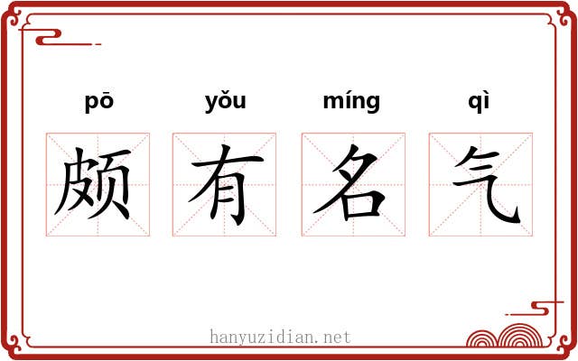 颇有名气 颇有名气