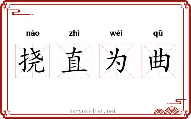 挠直为曲 挠直为曲