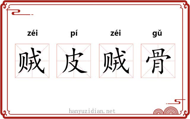 贼皮贼骨