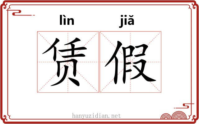 赁假