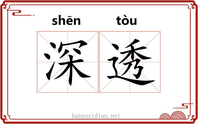 深透 深透