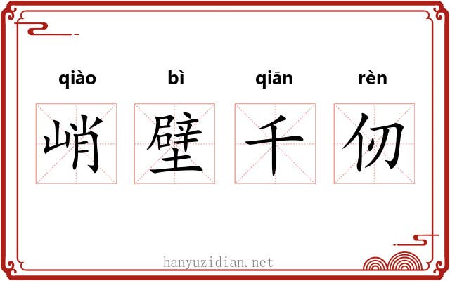峭壁千仞 峭壁千仞