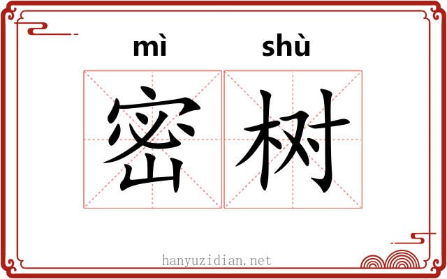 密树