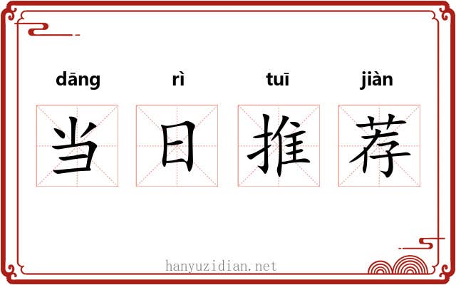 当日推荐 当日推荐