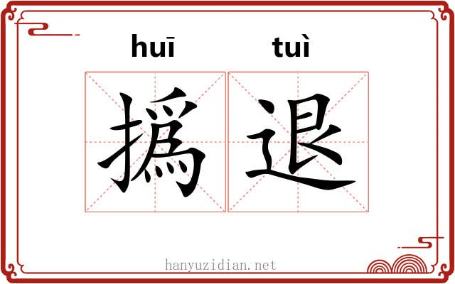 撝退