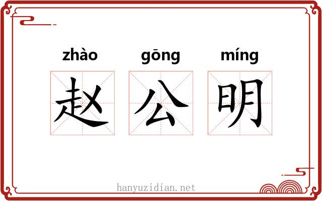 赵公明 赵公明