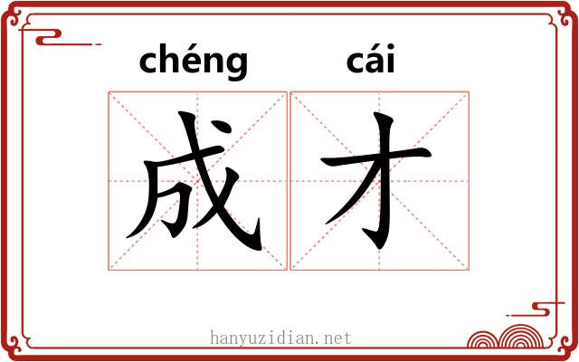 成才 成才