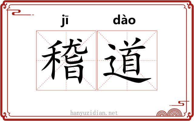 稽道 稽道