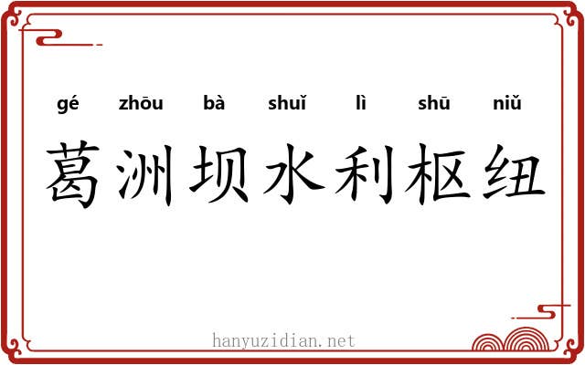 葛洲坝水利枢纽 葛洲坝水利枢纽