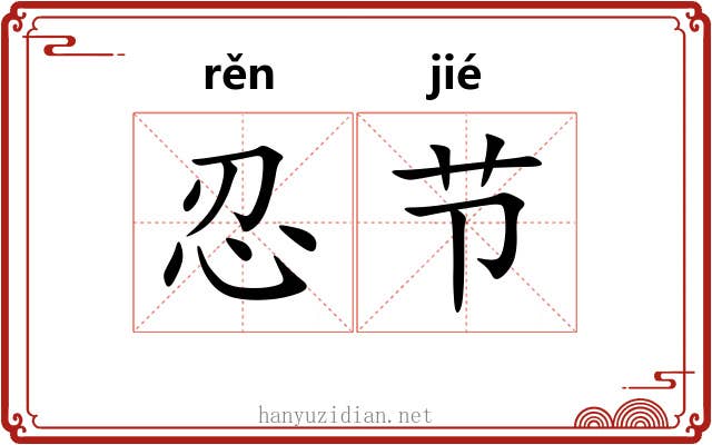 忍节