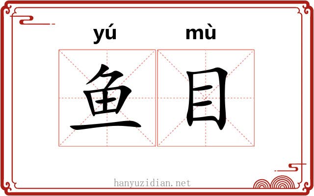 鱼目 鱼目