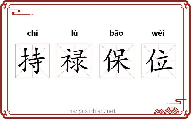 持禄保位