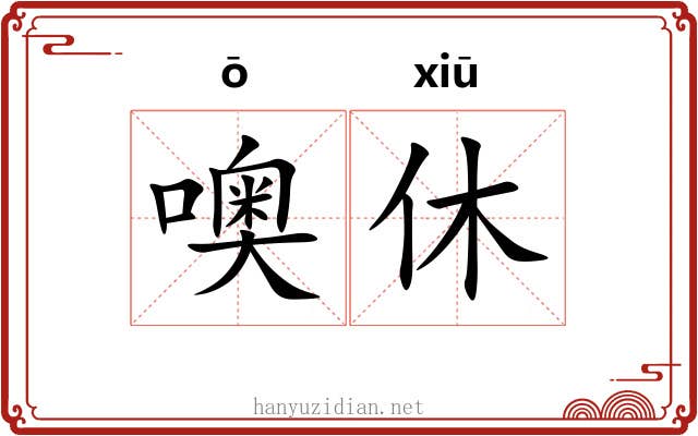 噢休