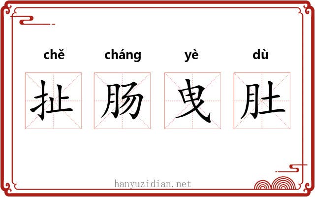 扯肠曳肚 扯肠曳肚