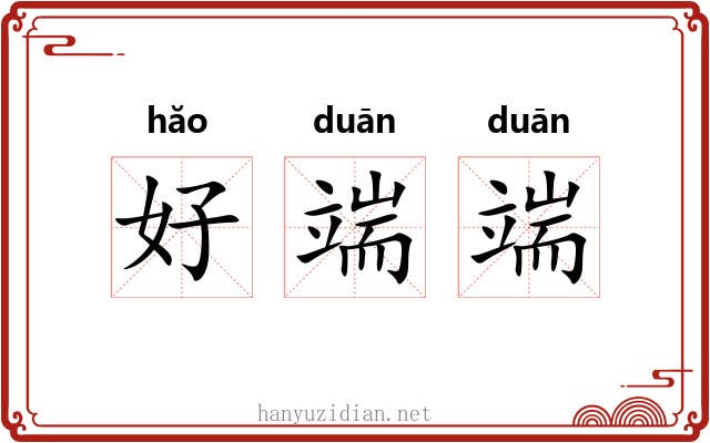 好端端