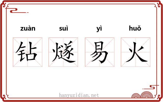 钻燧易火 钻燧易火