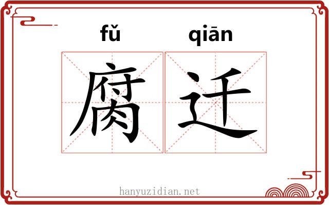 腐迁