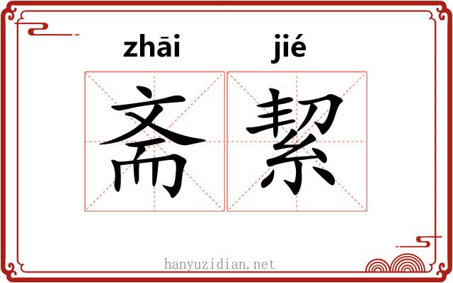 斋絜