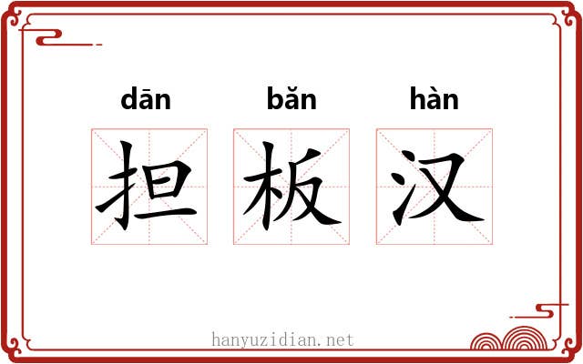担板汉 担板汉