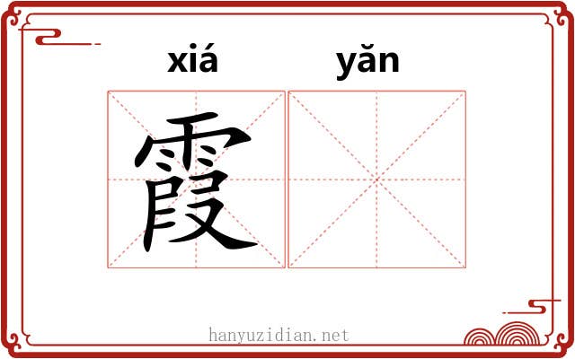 霞𪩘