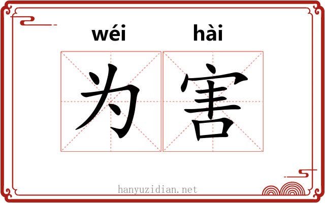 为害