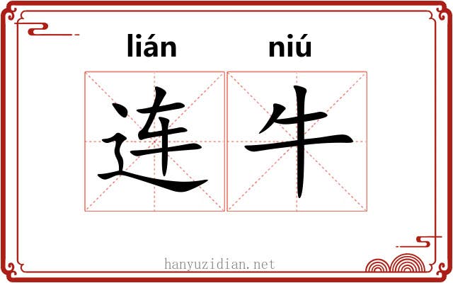 连牛