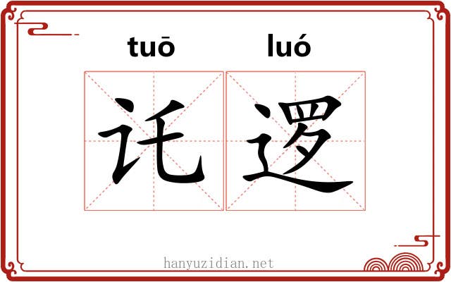讬逻