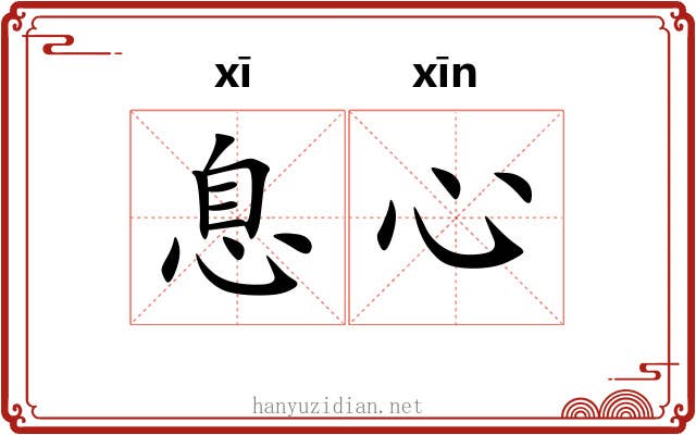 息心