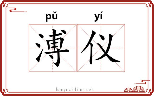 溥仪