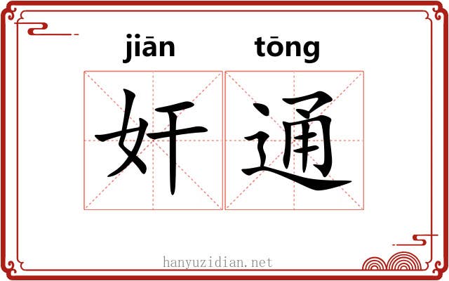 奸通