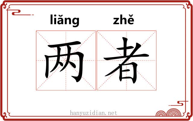 两者 两者