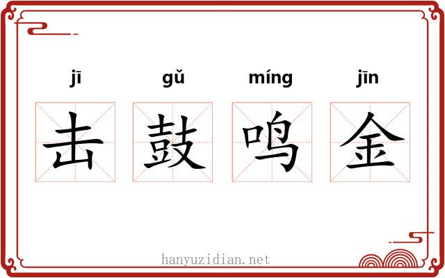 击鼓鸣金 击鼓鸣金