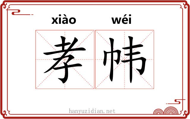 孝帏