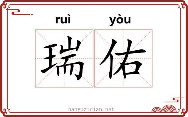 瑞佑